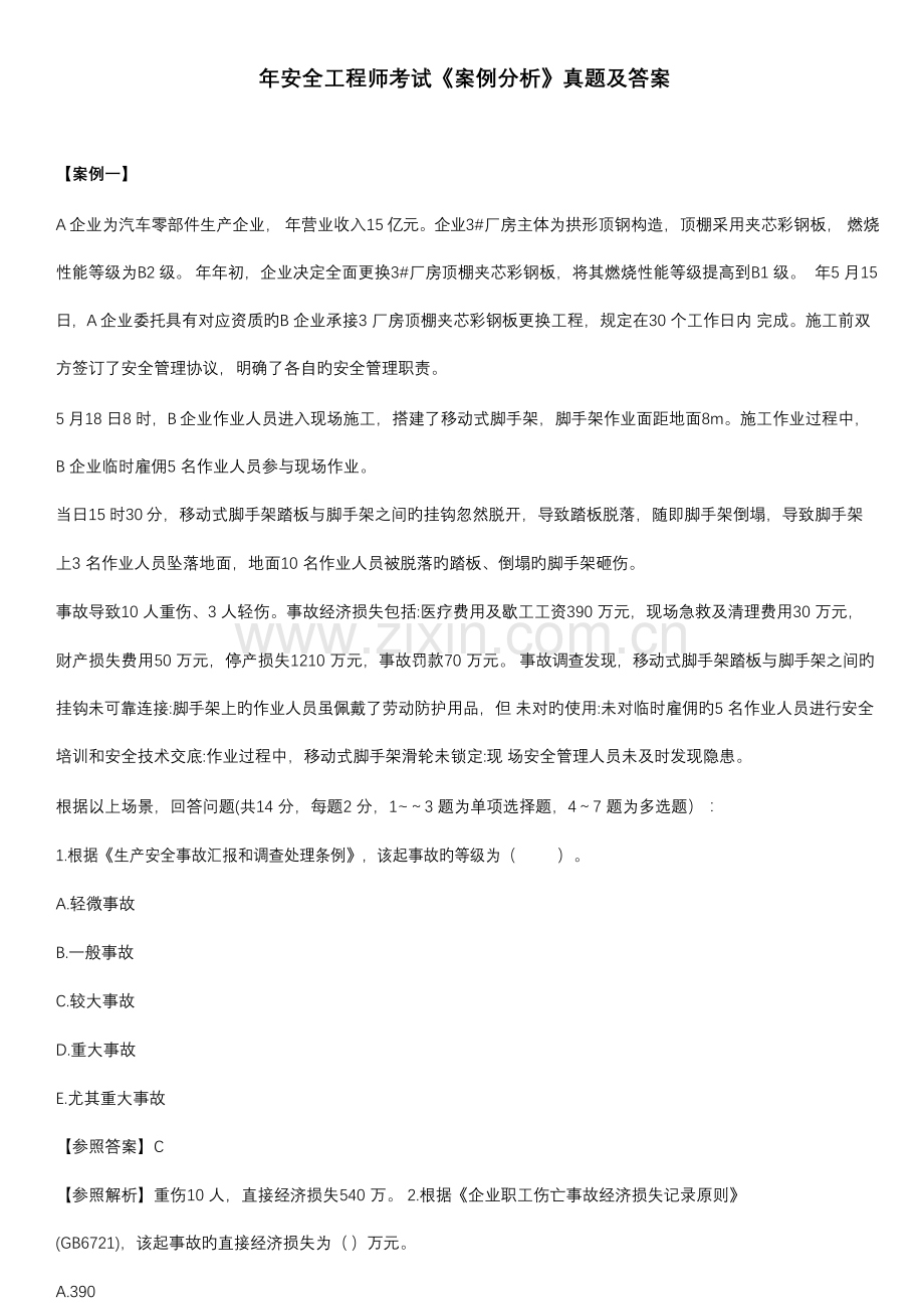 2023年安全工程师案例分析模拟真题及答案.doc_第1页