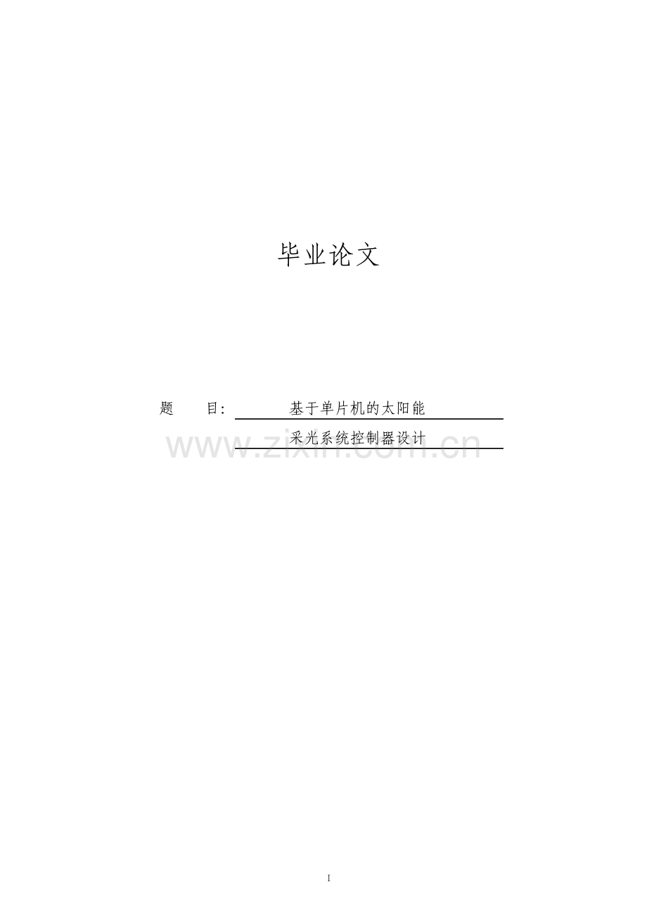 基于单片机的太阳能采光系统控制器设计毕业论文.pdf_第1页