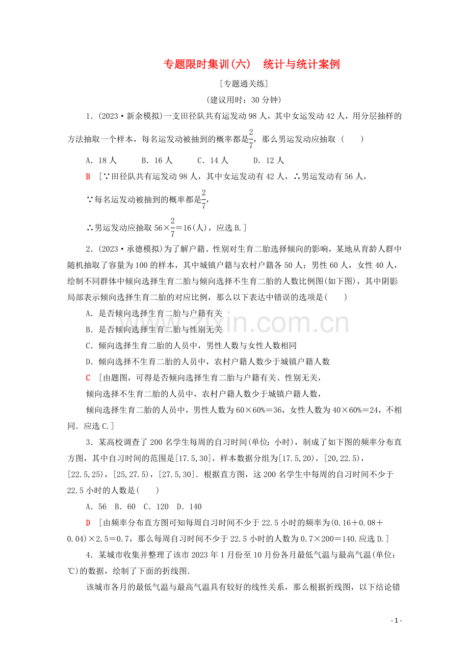 2023版高考数学二轮复习专题限时集训6统计与统计案例文.doc_第1页