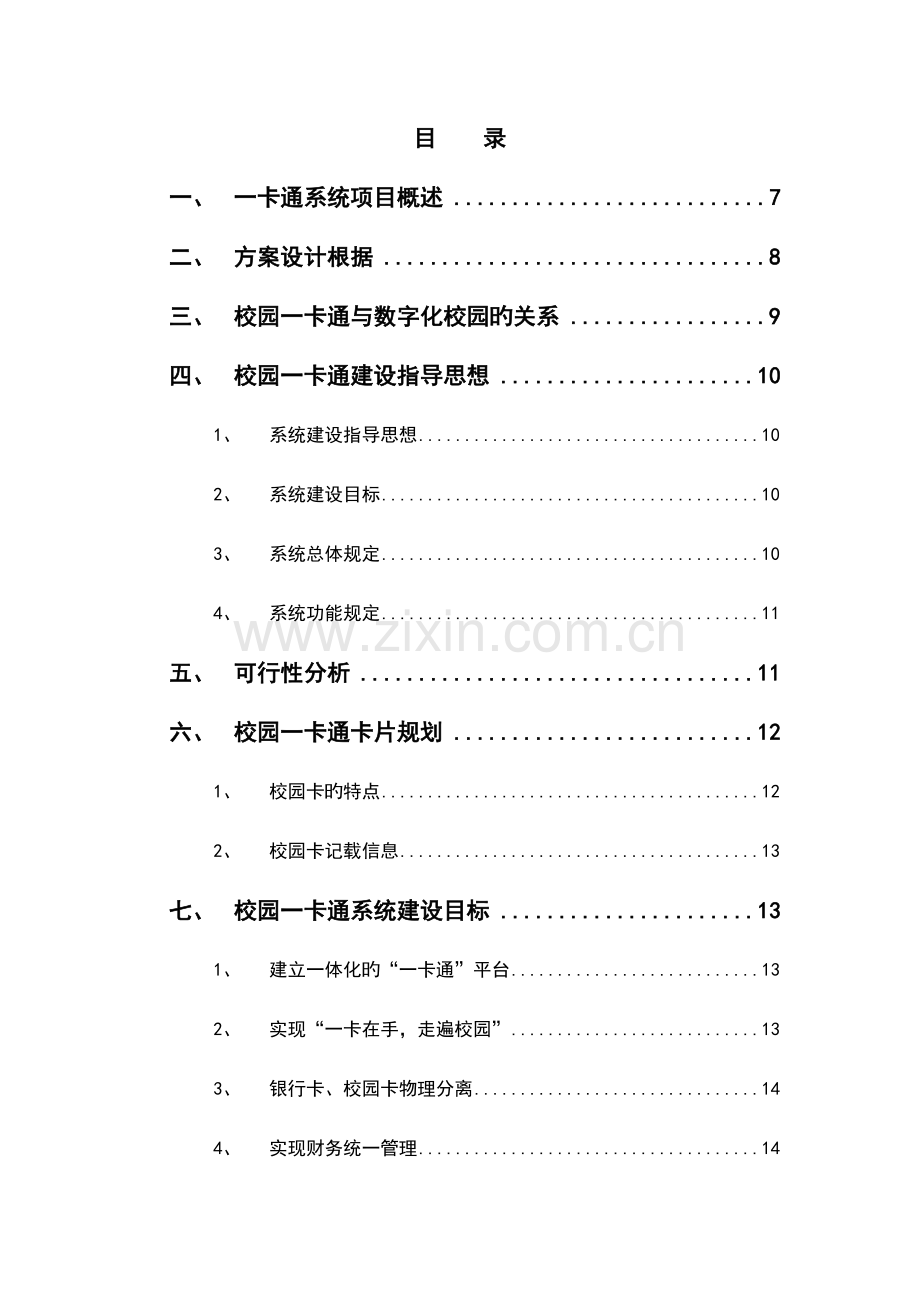 校园一卡通方案全.doc_第2页