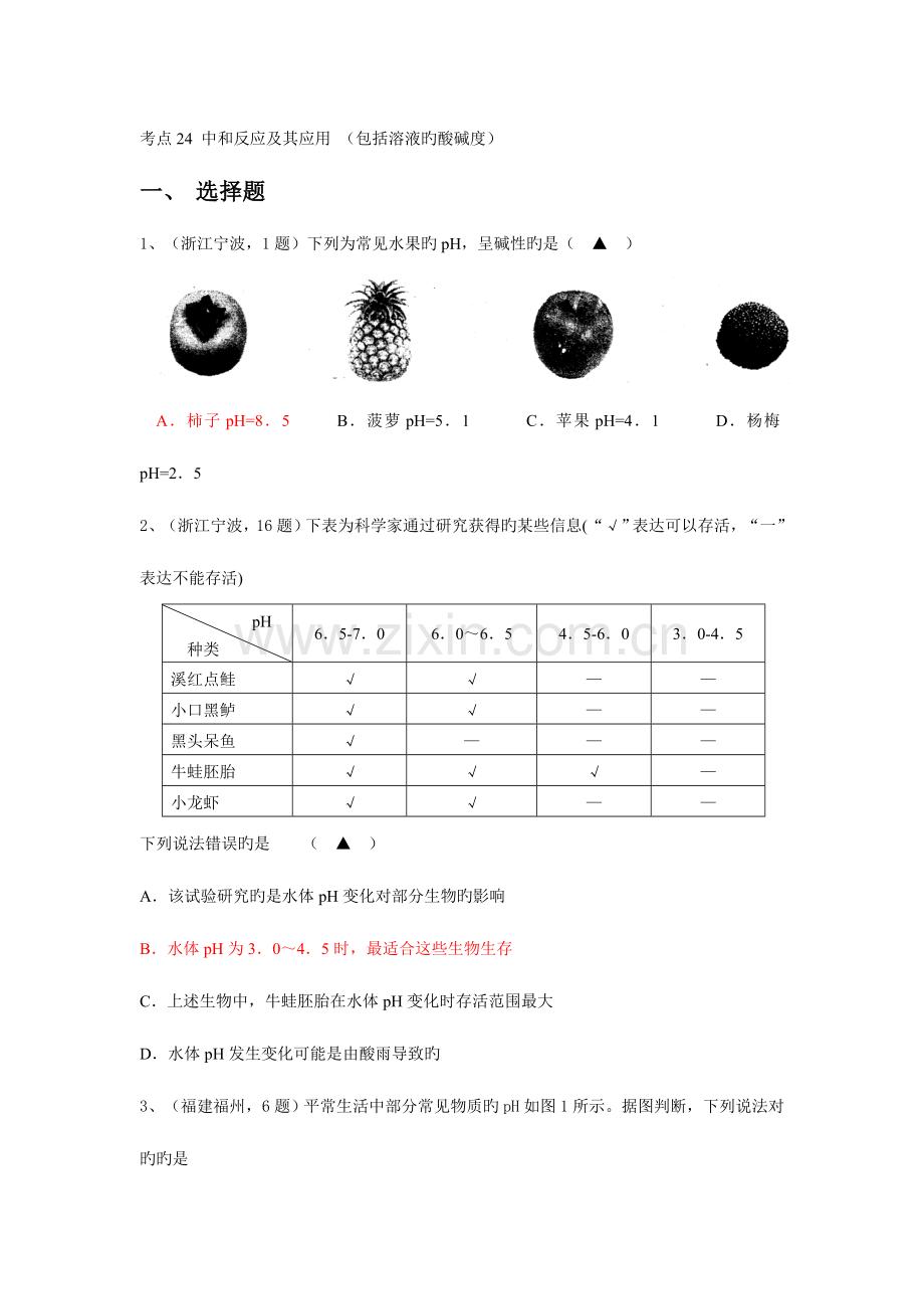 2023年中考化学真题按知识点分类考点中和反应及其应用.doc_第1页