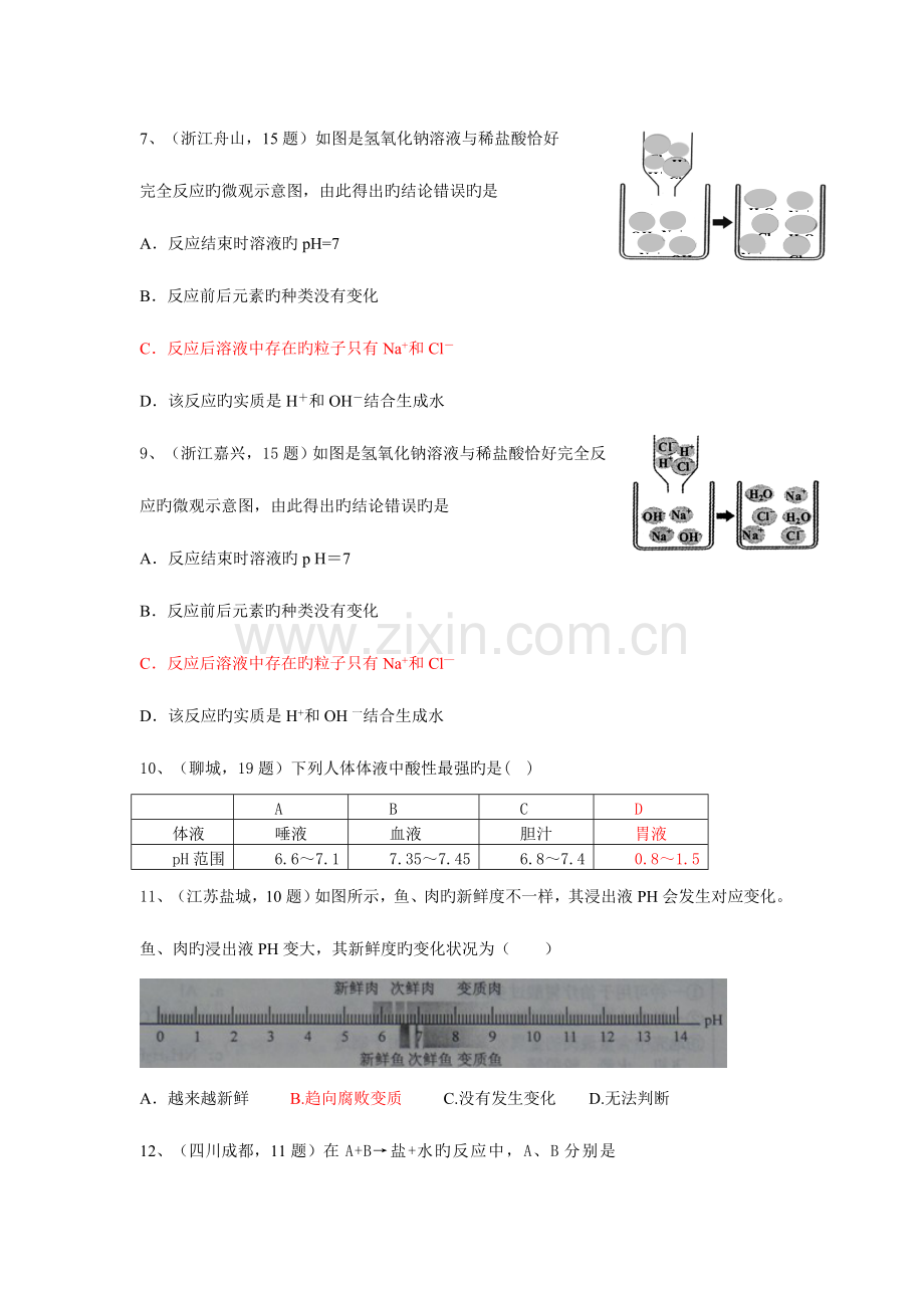 2023年中考化学真题按知识点分类考点中和反应及其应用.doc_第3页