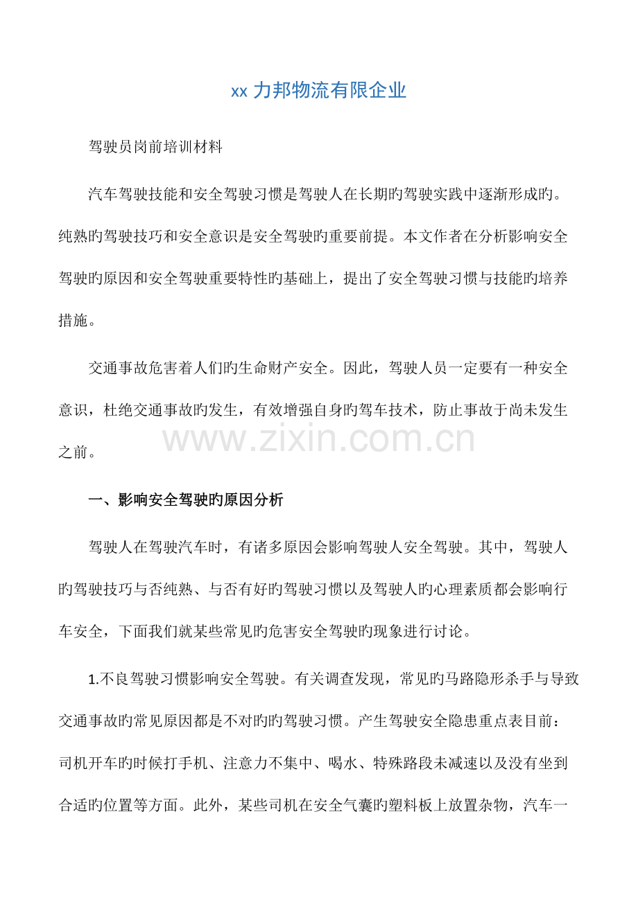 驾驶员岗前培训材料.docx_第1页