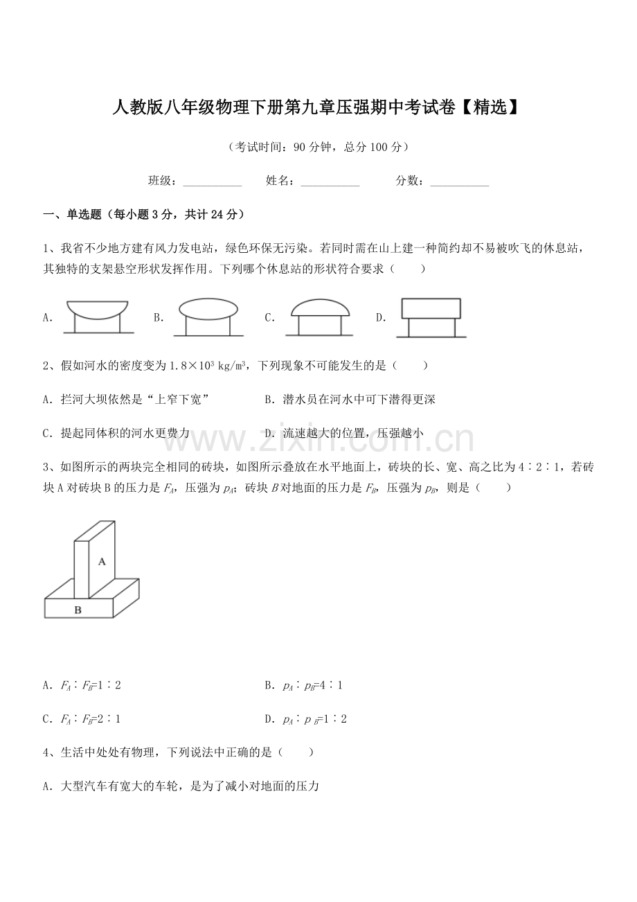 2022学年人教版八年级物理下册第九章压强期中考试卷.docx_第1页