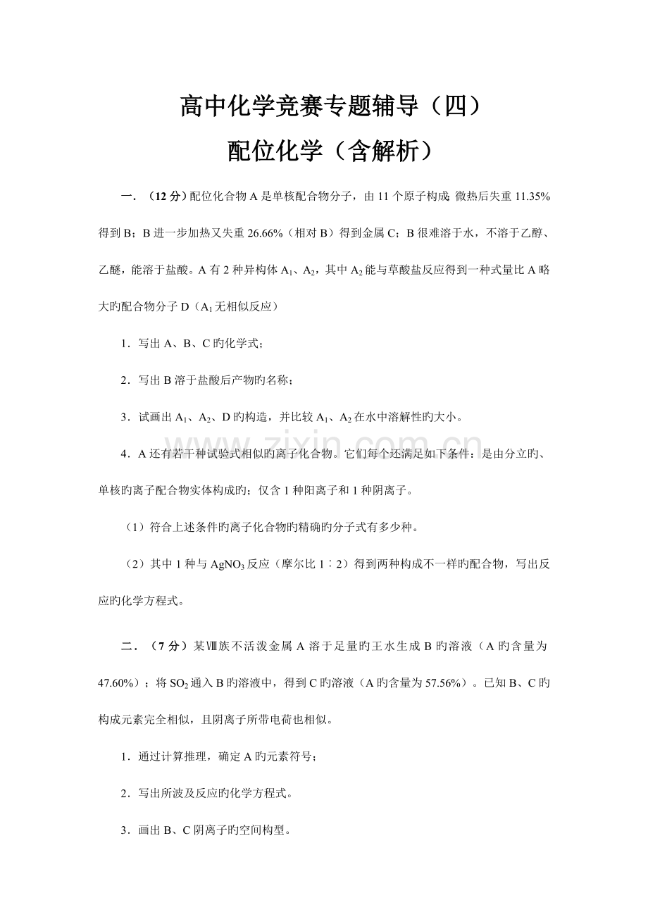 2023年高中化学竞赛专题辅导配位化学含解析.doc_第1页