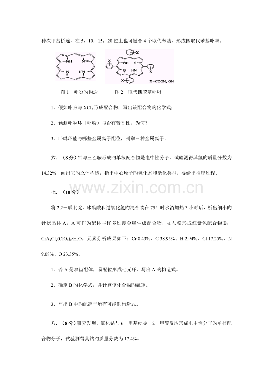 2023年高中化学竞赛专题辅导配位化学含解析.doc_第3页