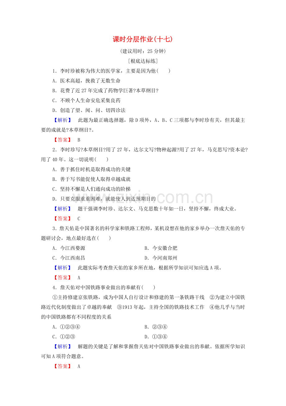 2022-2022学年高中历史课时作业17中国科技之光人民版选修.doc_第1页