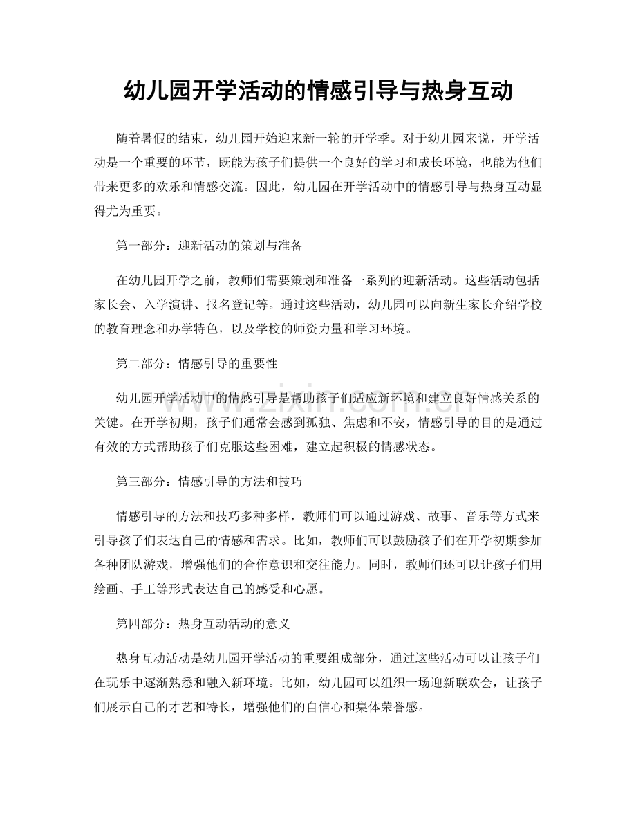 幼儿园开学活动的情感引导与热身互动.docx_第1页