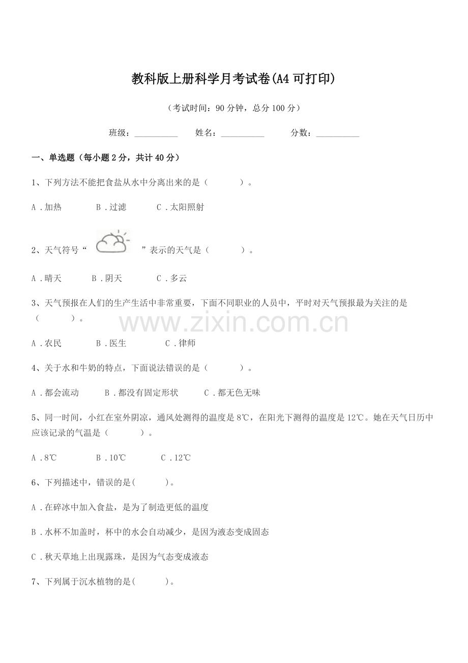 2021学年部编版(三年级)教科版上册科学月考试卷.docx_第1页