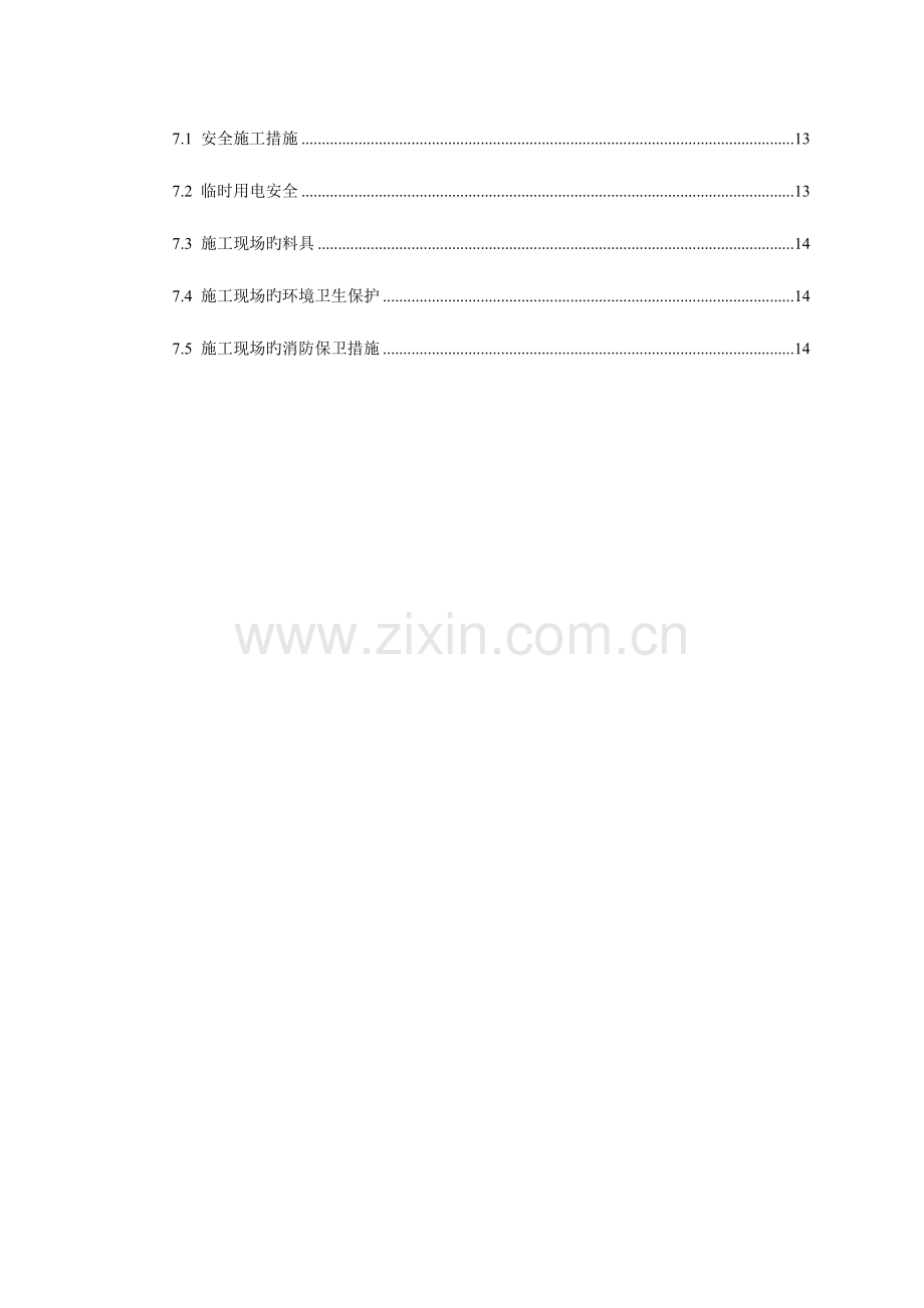 蒸压加气混凝土砌块专项施工总体方案.doc_第2页