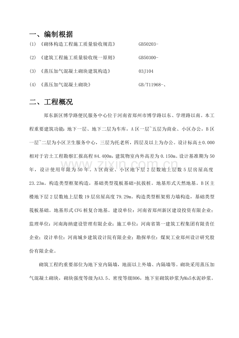 蒸压加气混凝土砌块专项施工总体方案.doc_第3页