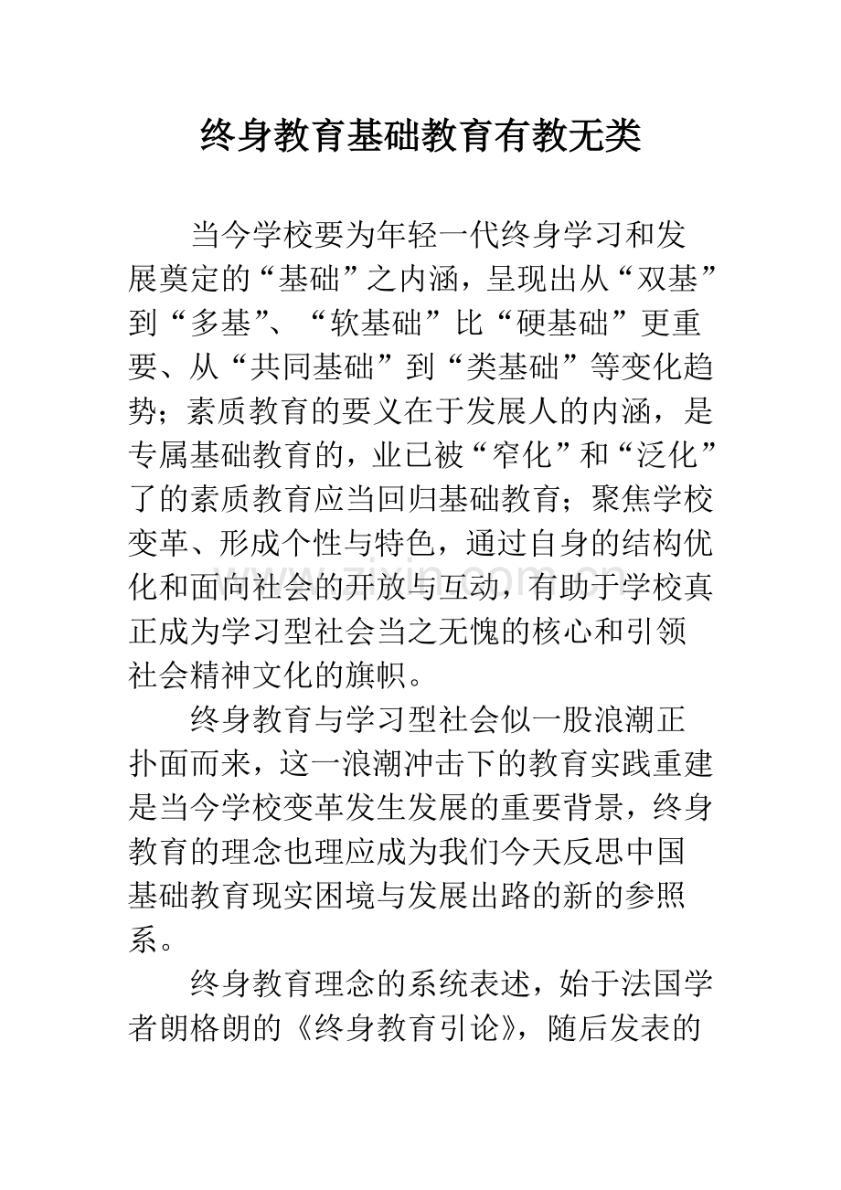 终身教育基础教育有教无类.docx_第1页