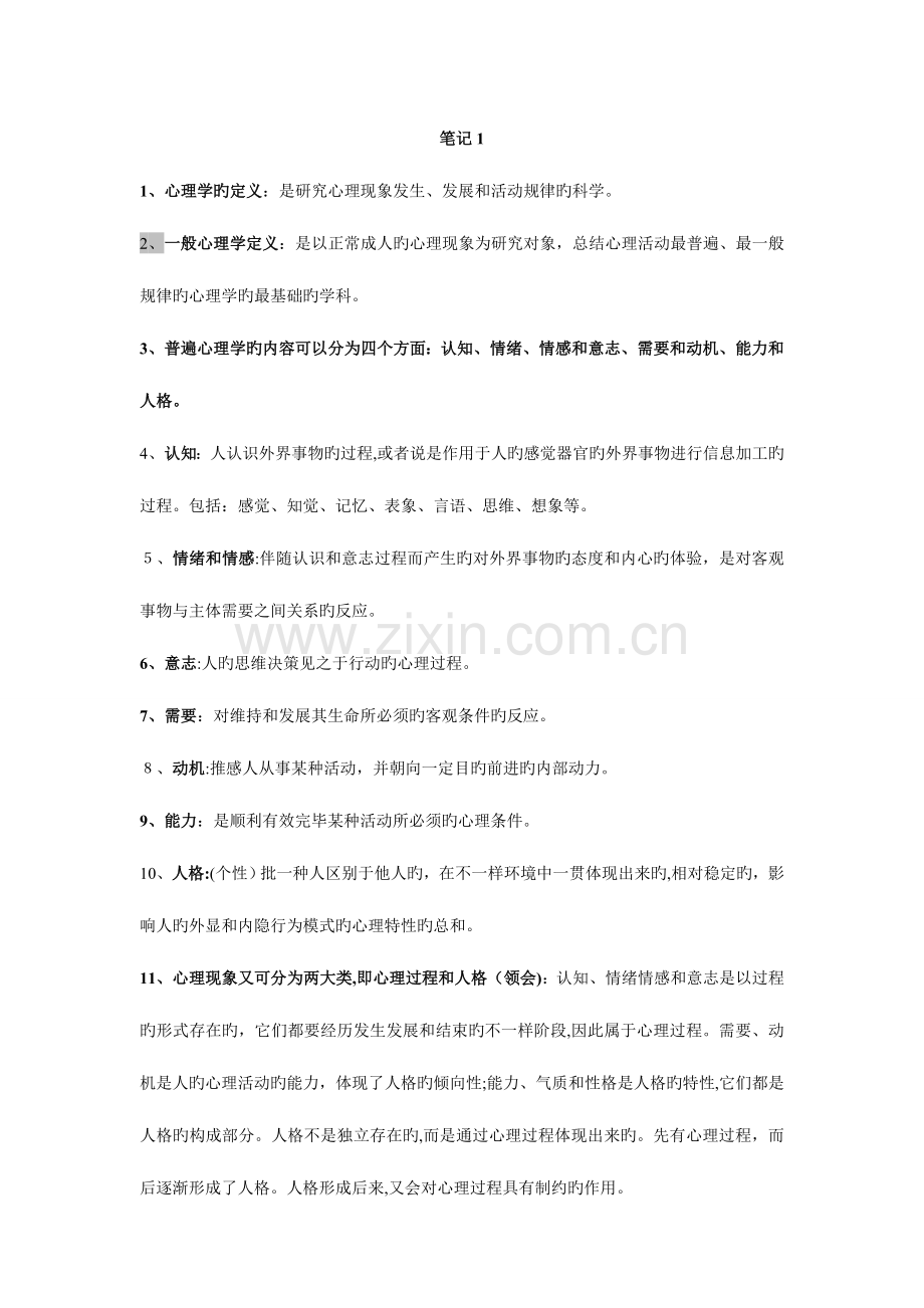 2023年心理咨询师三级考试笔记全.doc_第1页