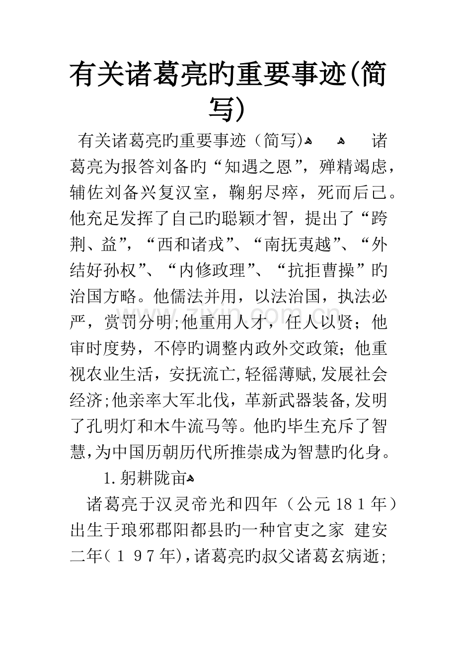 关于诸葛亮的主要事迹简写.docx_第1页