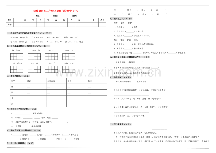 2019_2020学年二年级语文上学期期末测试卷一新人教版.doc_第1页