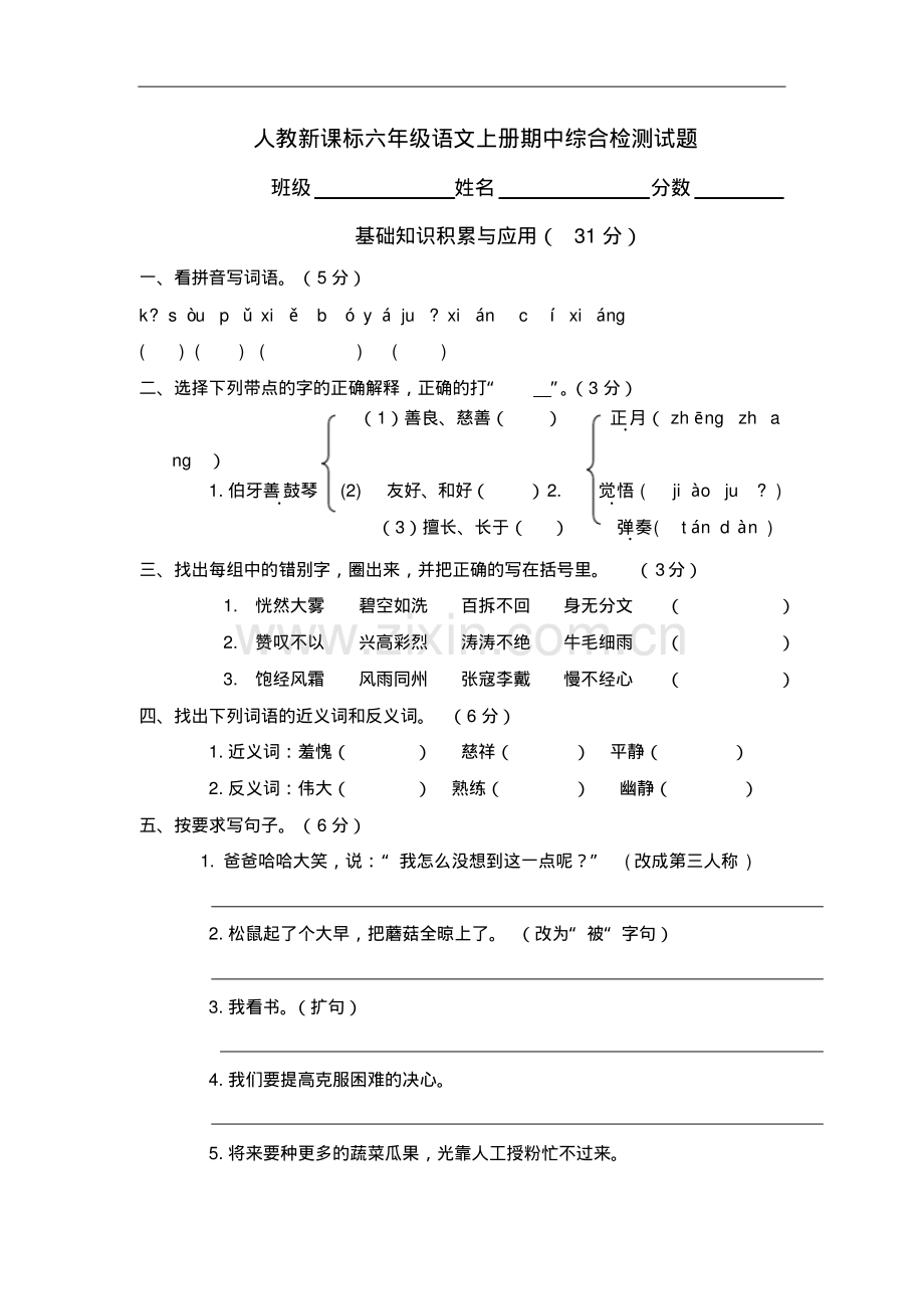 人教版六年级上册语文期中试卷27.pdf_第1页