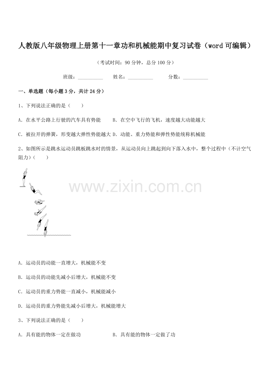 2019年人教版八年级物理上册第十一章功和机械能期中复习试卷.docx_第1页