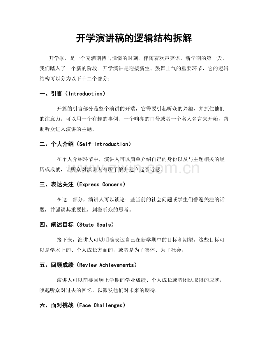 开学演讲稿的逻辑结构拆解.docx_第1页