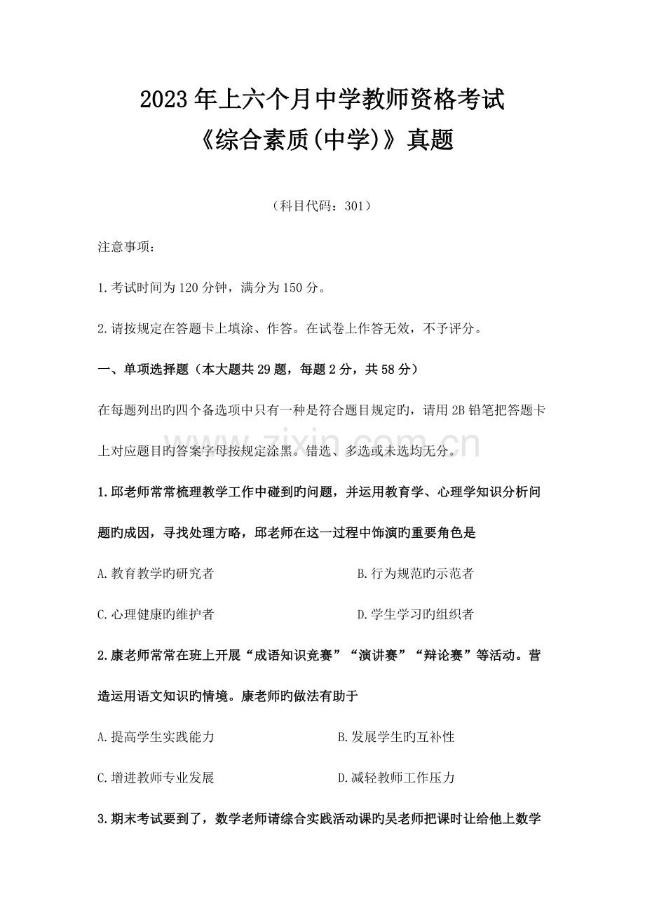 2023年上半年中学教师资考试综合素质真题.doc_第1页