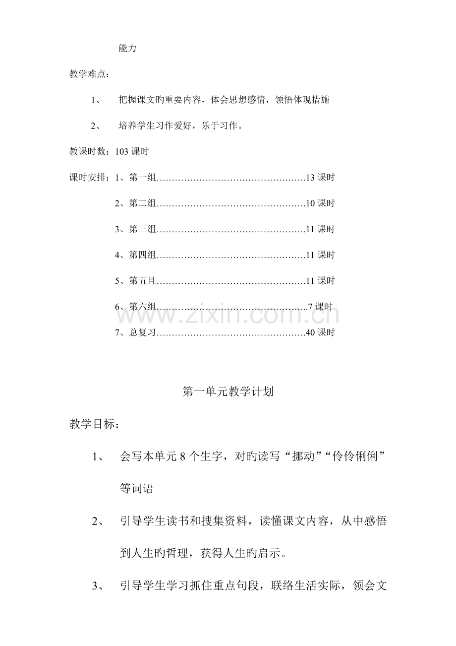 2023年人教版小学语文六年级下册全册教案.doc_第2页