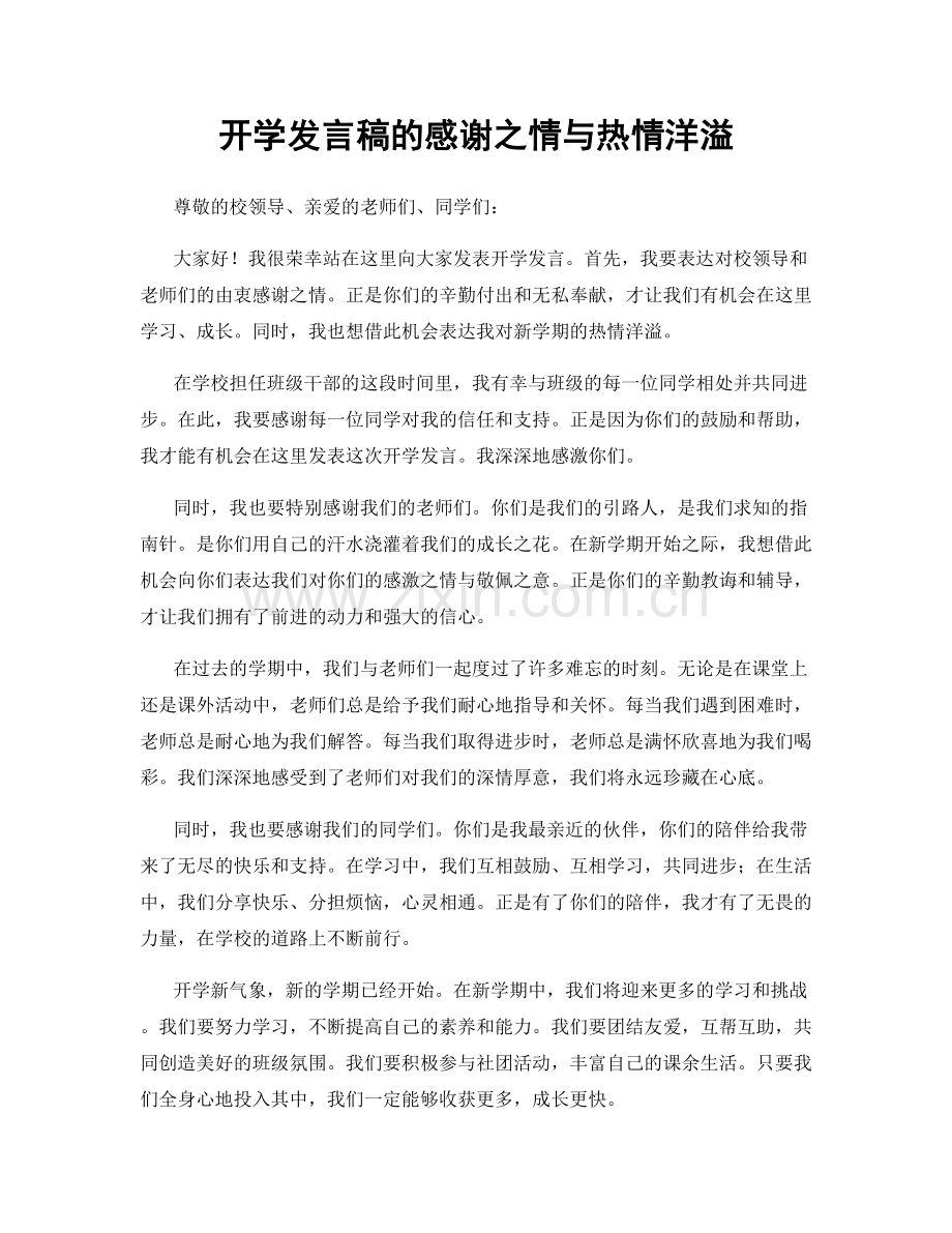 开学发言稿的感谢之情与热情洋溢.docx_第1页