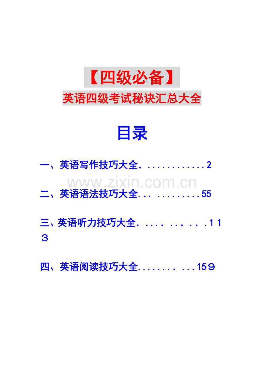 2023年英语四级考试技巧汇总大全.doc_第1页