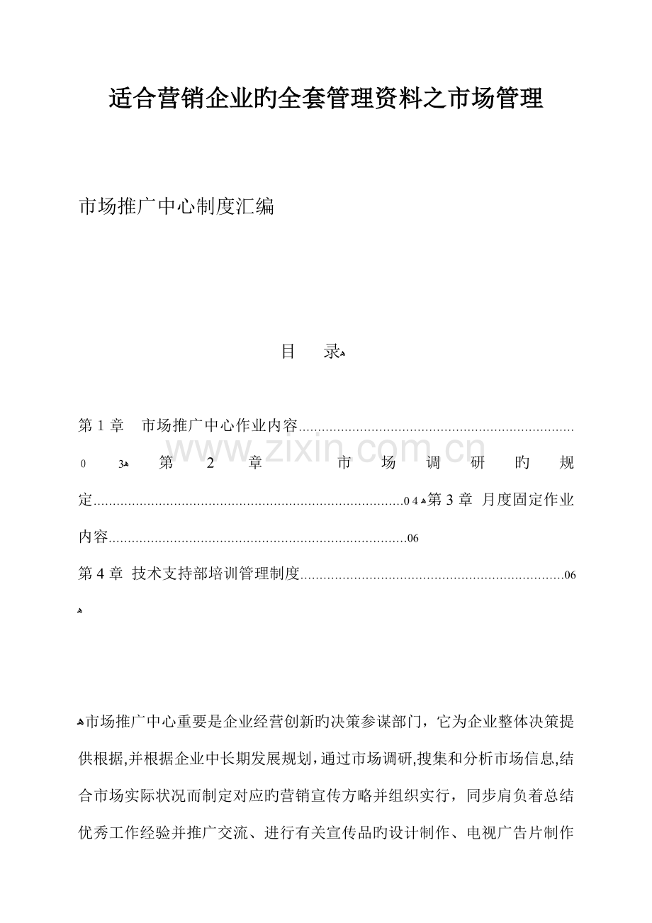 2023年适合营销公司的全套管理资料之市场管理.doc_第1页