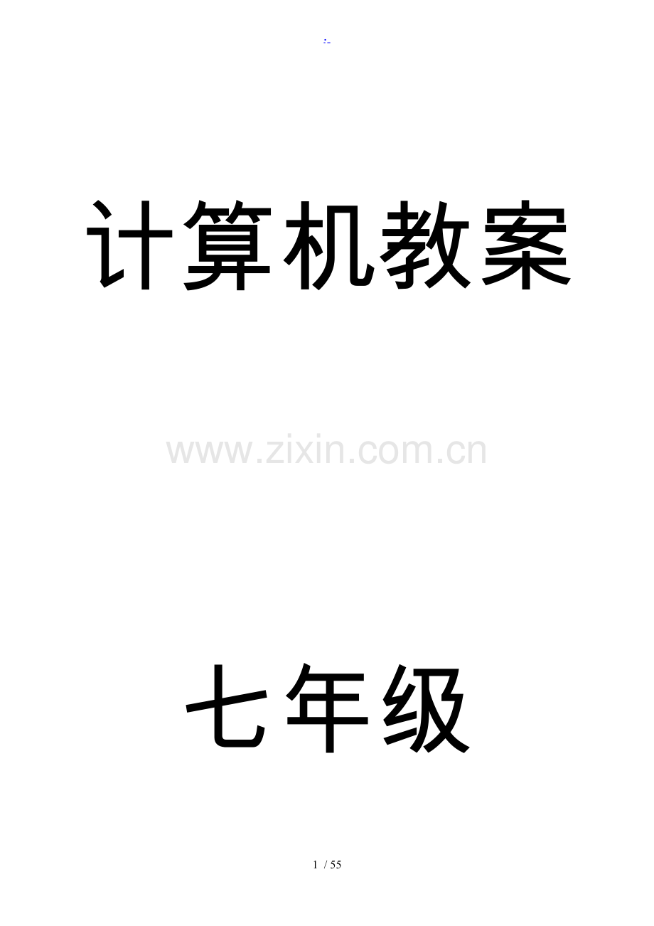 七年级（上册）计算机教（学）案.doc_第1页