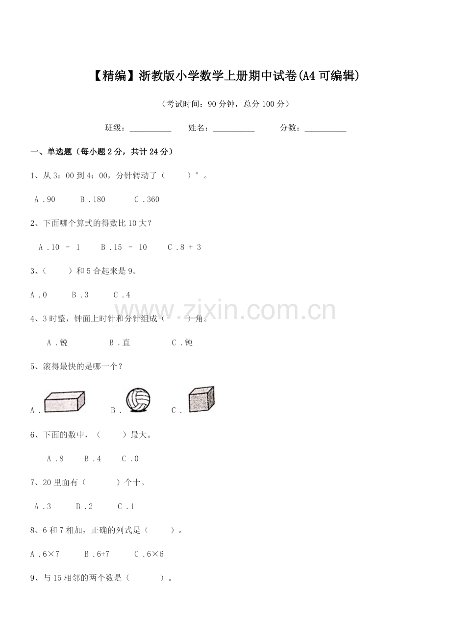 2022年度人教版(一年级)【精编】浙教版小学数学上册期中试卷(A4).docx_第1页