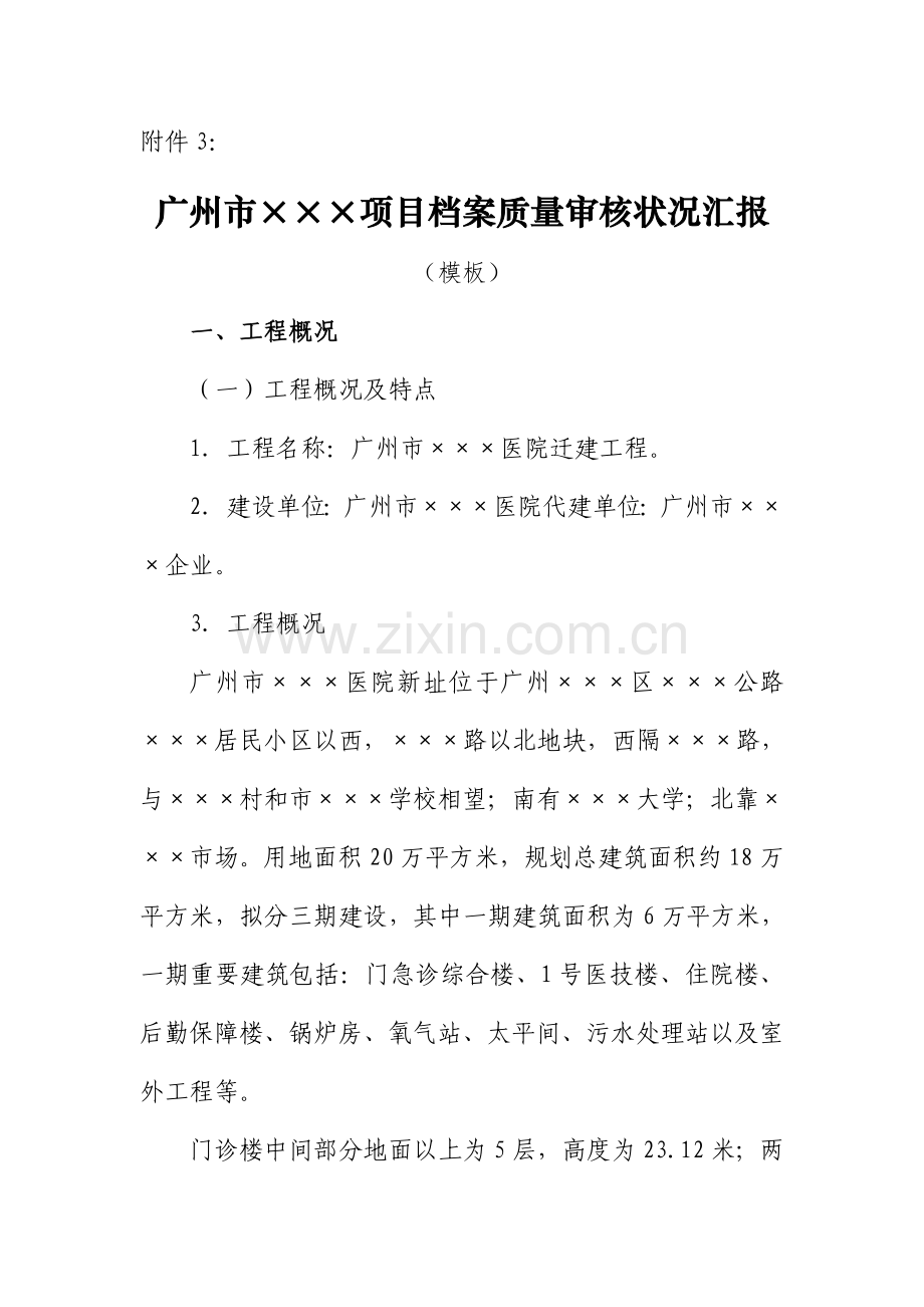 项目档案质量审核情况报告.doc_第1页