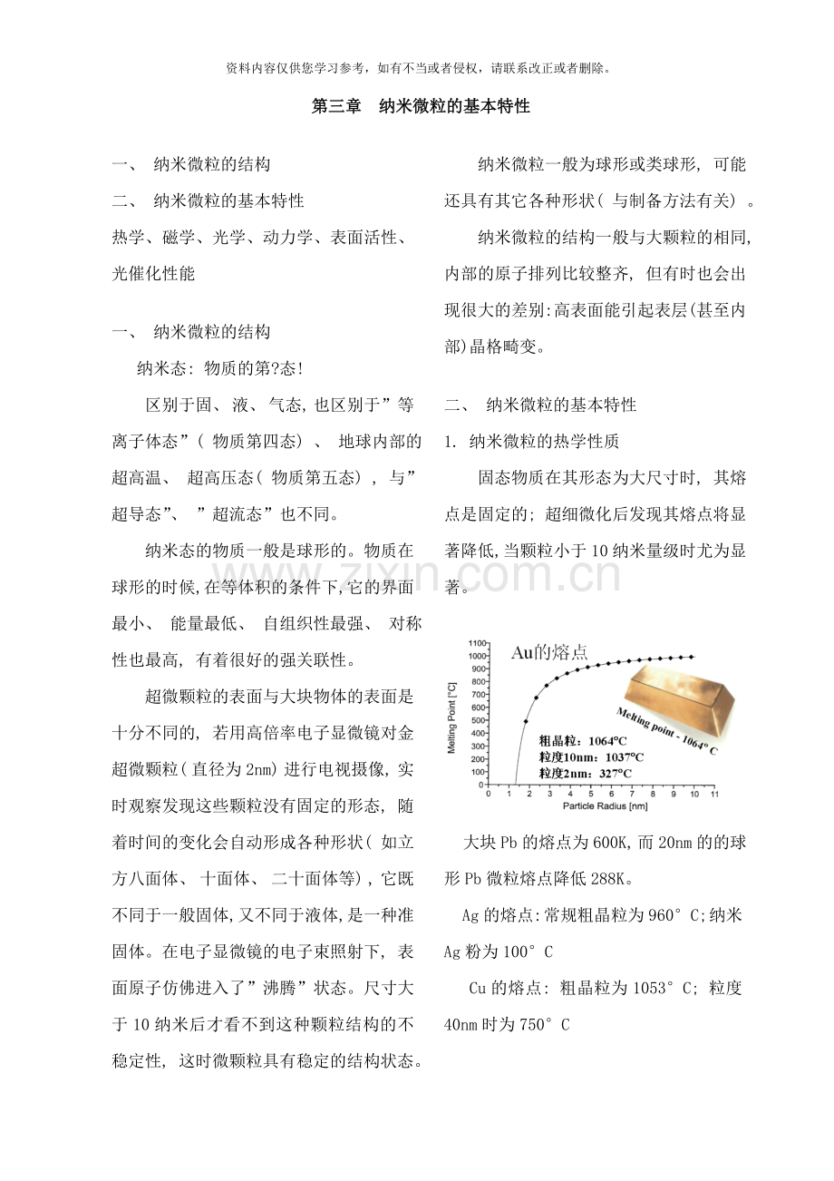 纳米材料与技术-纳米微粒的基本特性样本.doc_第1页