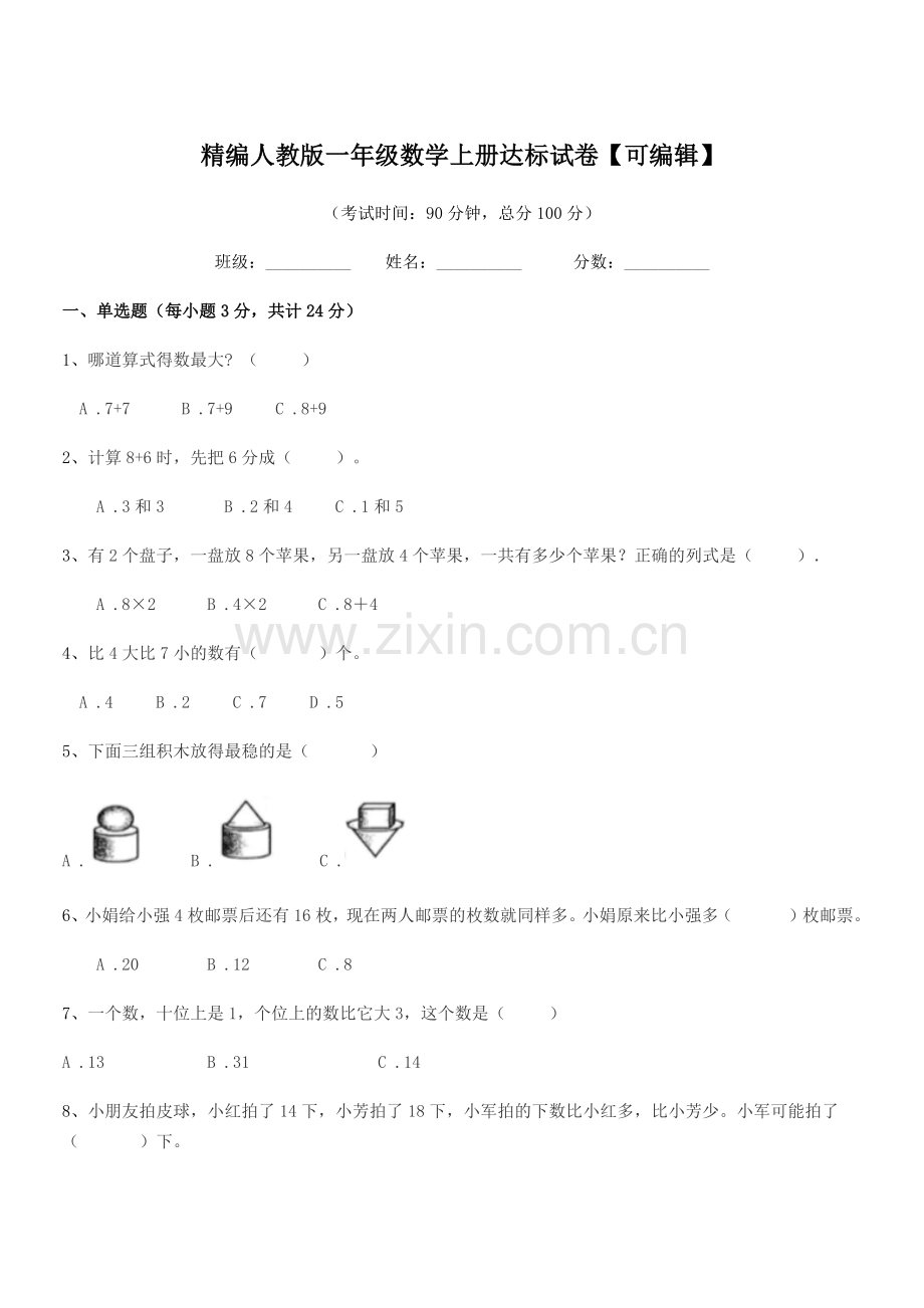 2022-2022年榆树市二实验小学精编人教版一年级数学上册达标试卷【可编辑】.docx_第1页