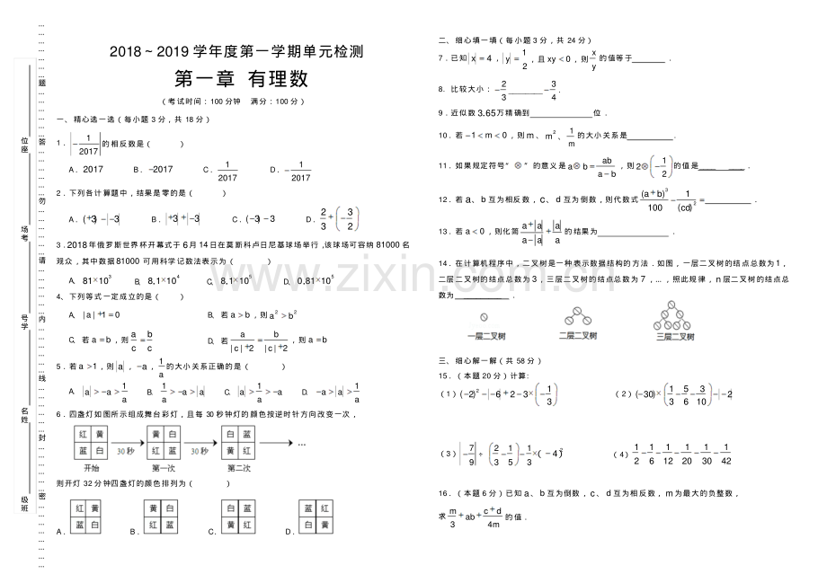 2018-2019学年人教版七年级数学上册第一章有理数(二)单元检测试卷含答案.pdf_第1页