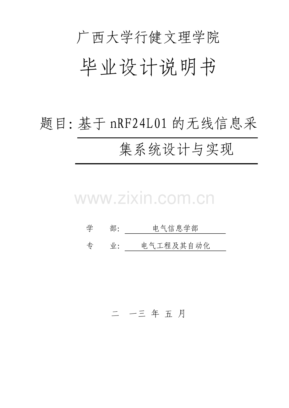 基于NRF24L01的无线信息采集系统设计与实现毕业设计说明书.pdf_第1页