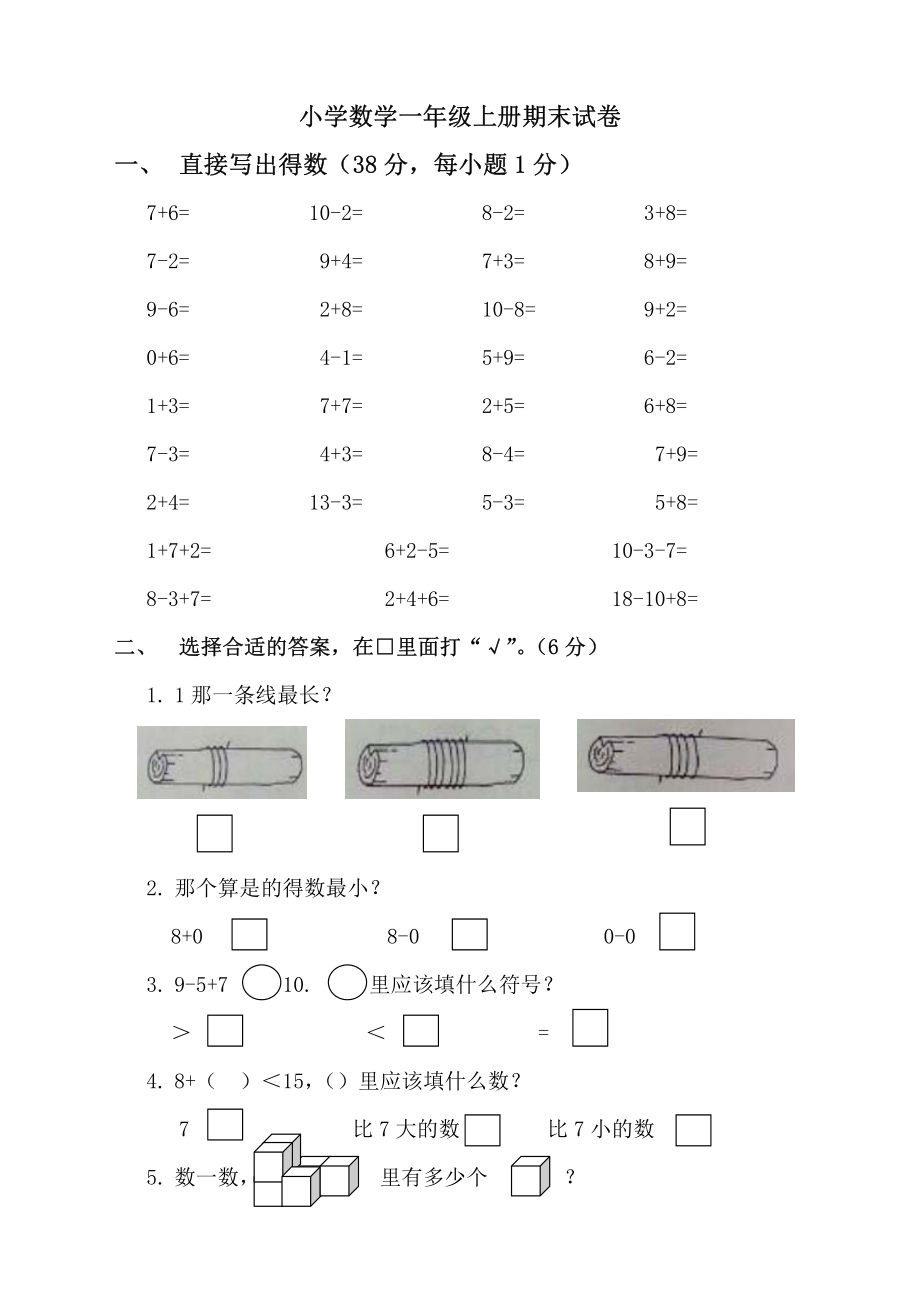 小学数学一年级上册期末试卷.pdf_第1页