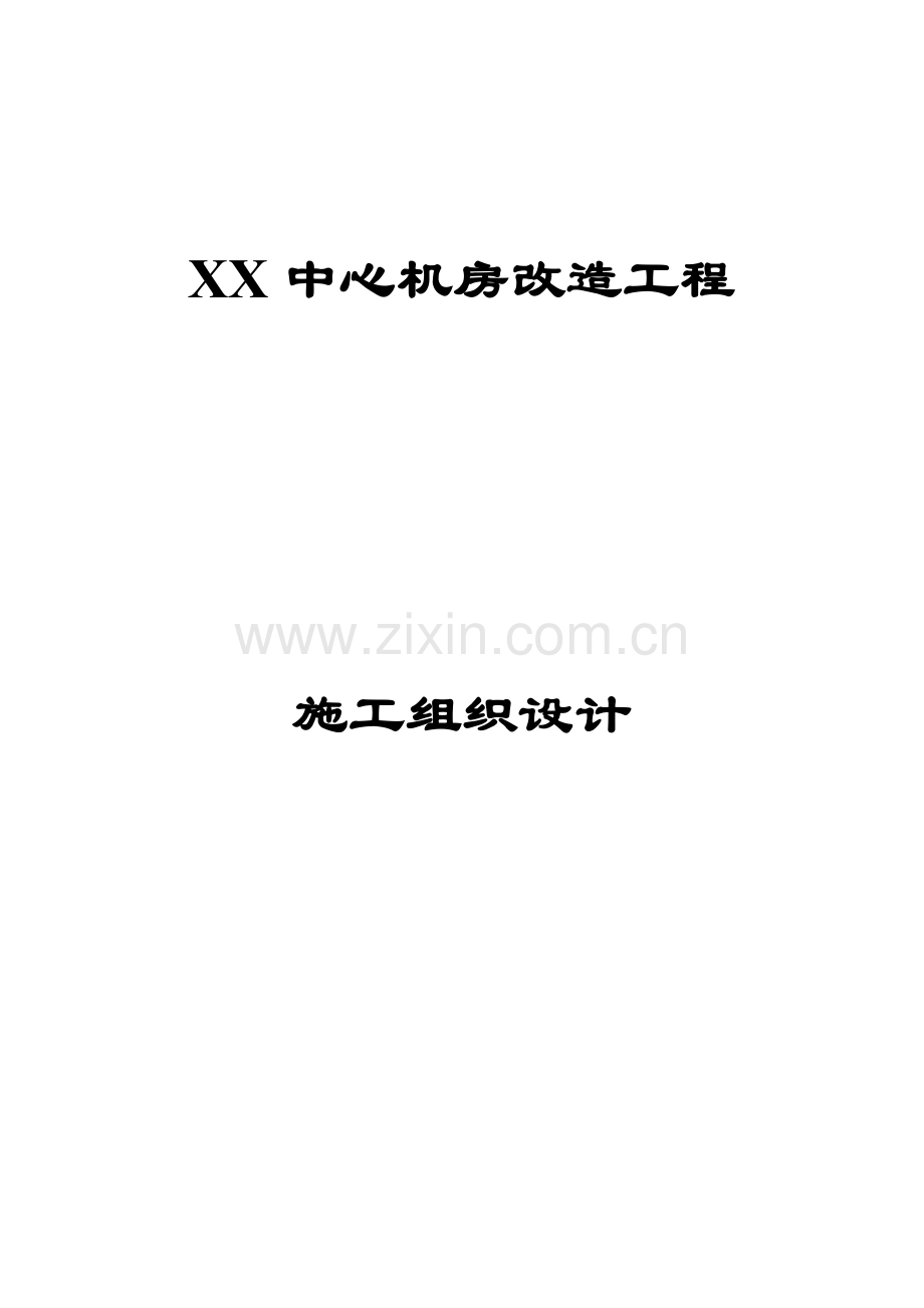 中心机房改造工程施工组织设计.docx_第1页