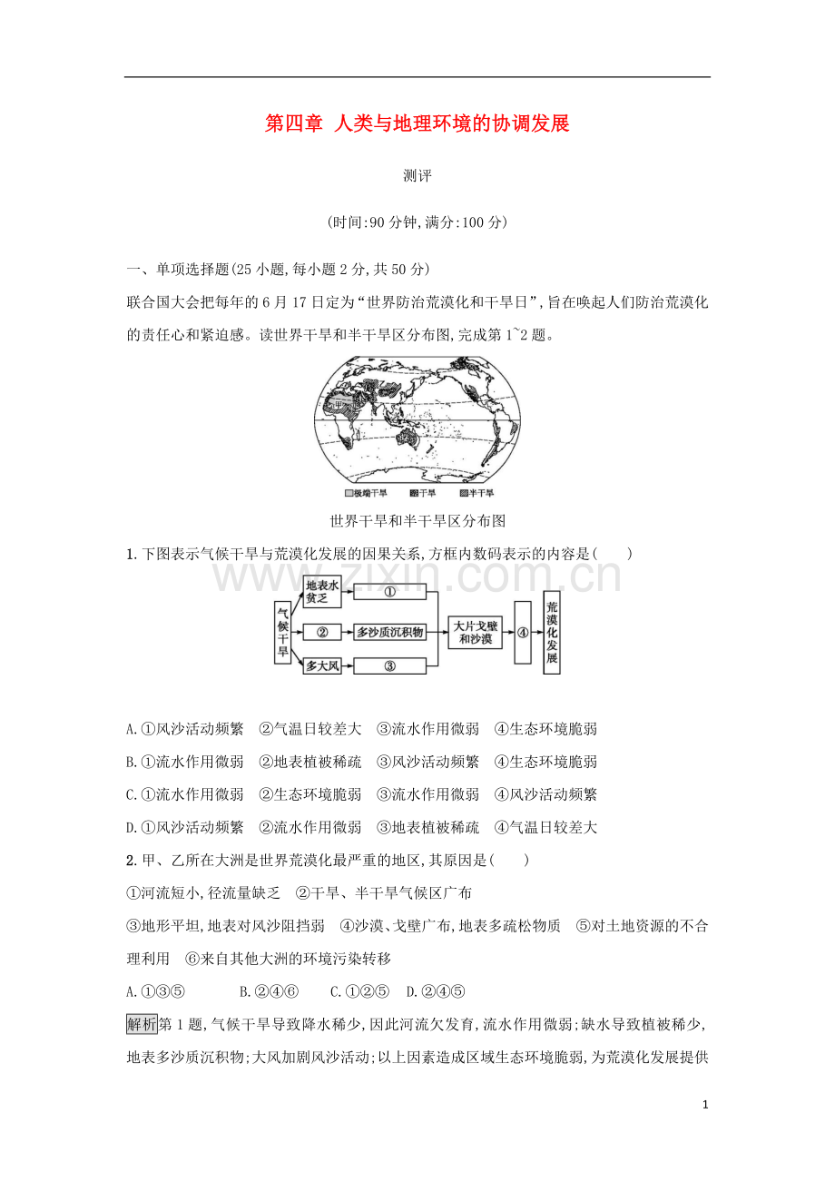 2018高中地理第四章人类与地理环境的协调发展测评湘教版必修2.doc_第1页