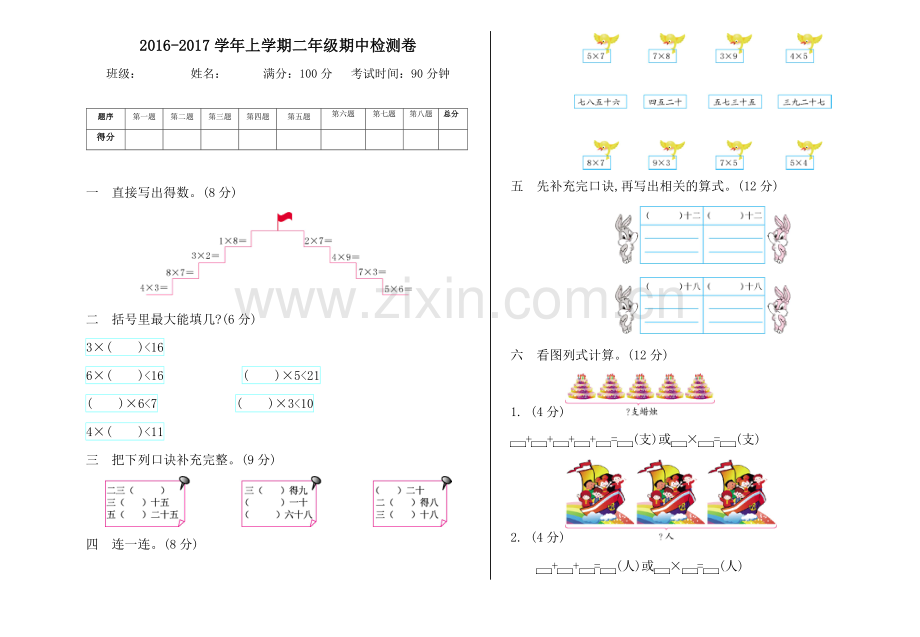 2016-2017学年上学期二年级期中检测卷.doc_第1页