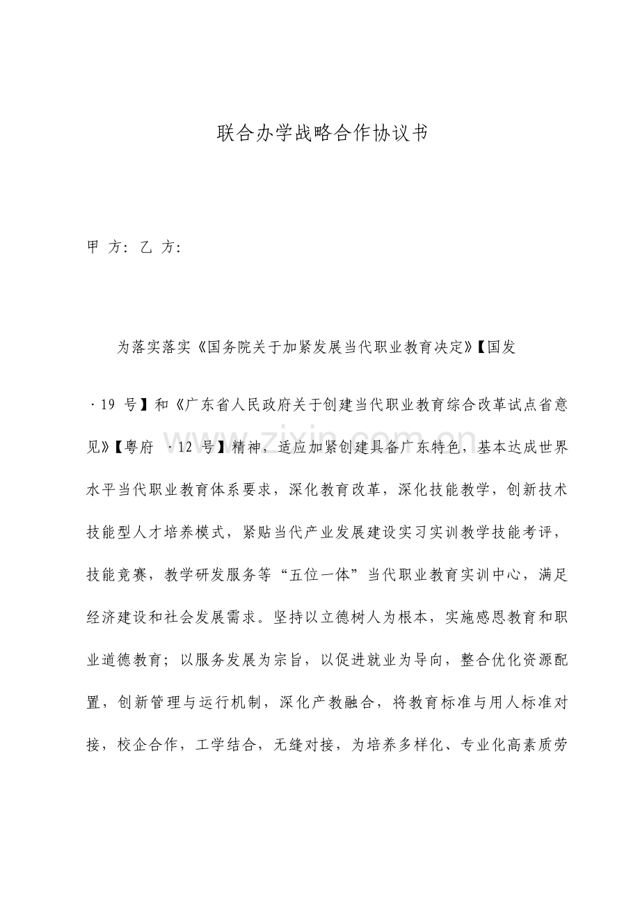 校企合作办学协议书联合办学战略合作协议.doc_第1页