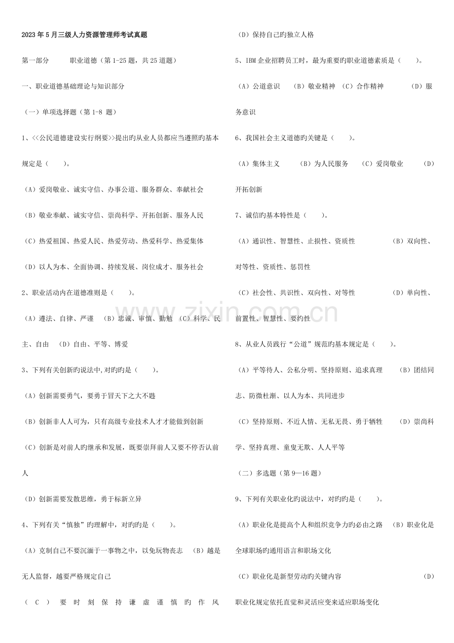 2023年各年的人力资源管理师三级考试真题及答案.doc_第1页