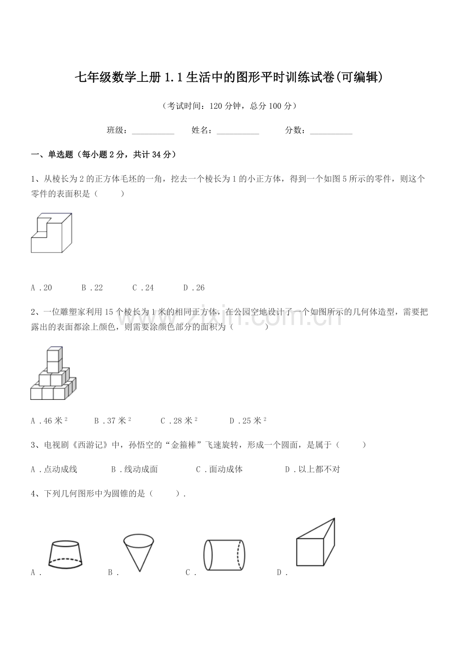 2021-2022年度榆树市二实验中学七年级数学上册1.1生活中的图形平时训练试卷(可编辑).docx_第1页