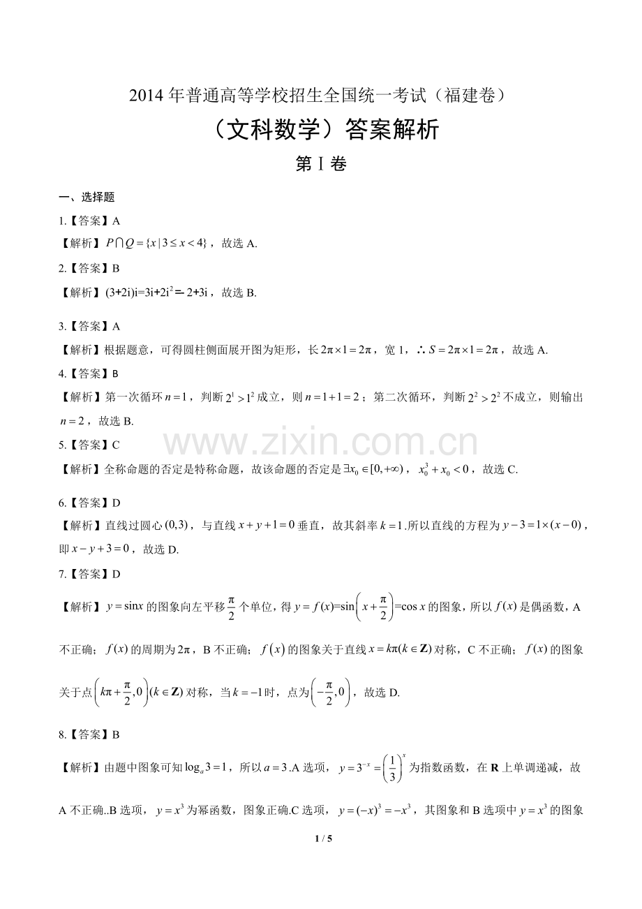 2014年高考文科数学福建卷-答案.docx_第1页