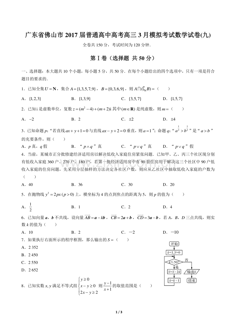 【广东省佛山】2017届普通高中高考高三3月模拟考试数学年试题(九)答案.pdf_第1页