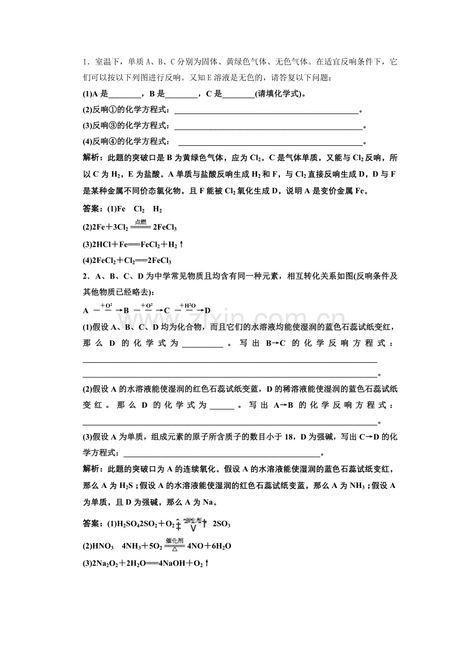 2022高中化学人教版必修一第一部分第四章小专题大智慧无机推断题的解题突破口专题专练.docx_第1页