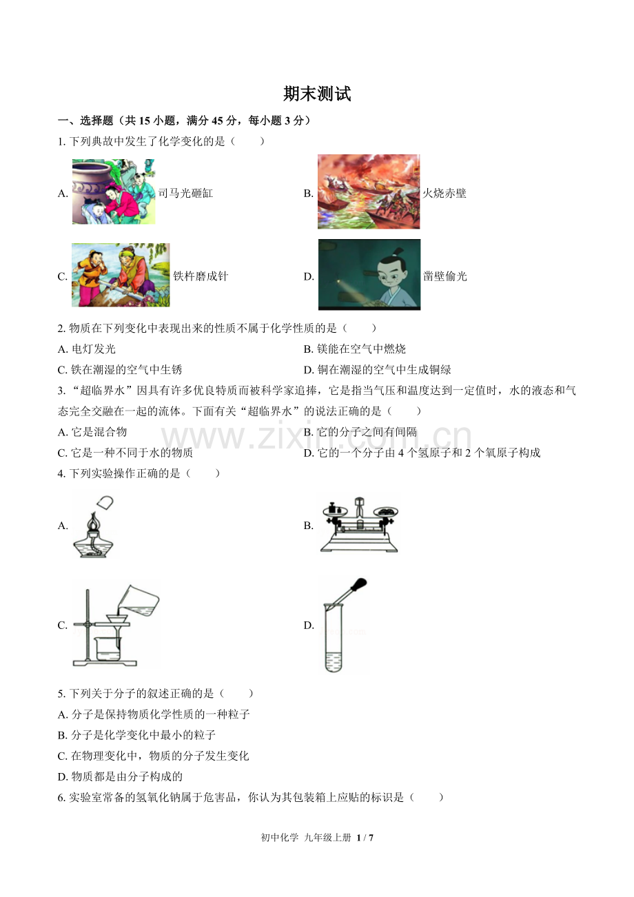 (人教版)初中化学九上-期末测试03.docx_第1页