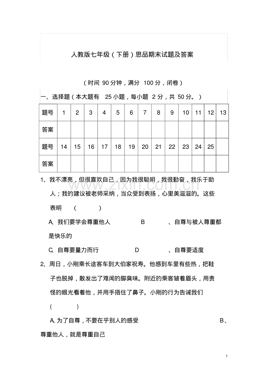 人教版七年级下册思品期末试卷及答案.pdf_第1页