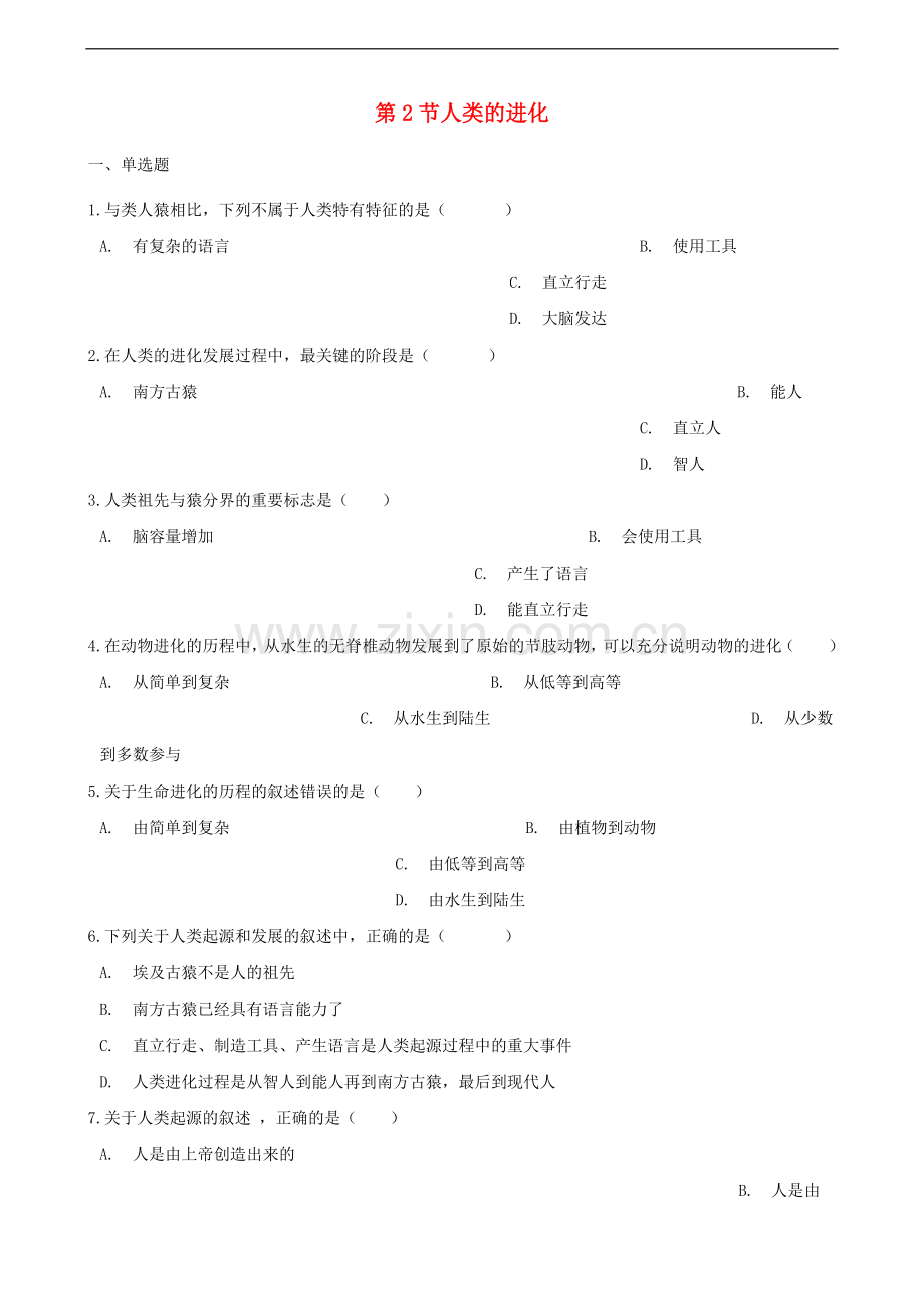 2017-2018学年八年级生物下册第5单元第二章第2节人类的进化同步测试无答案新版济南版.doc_第1页