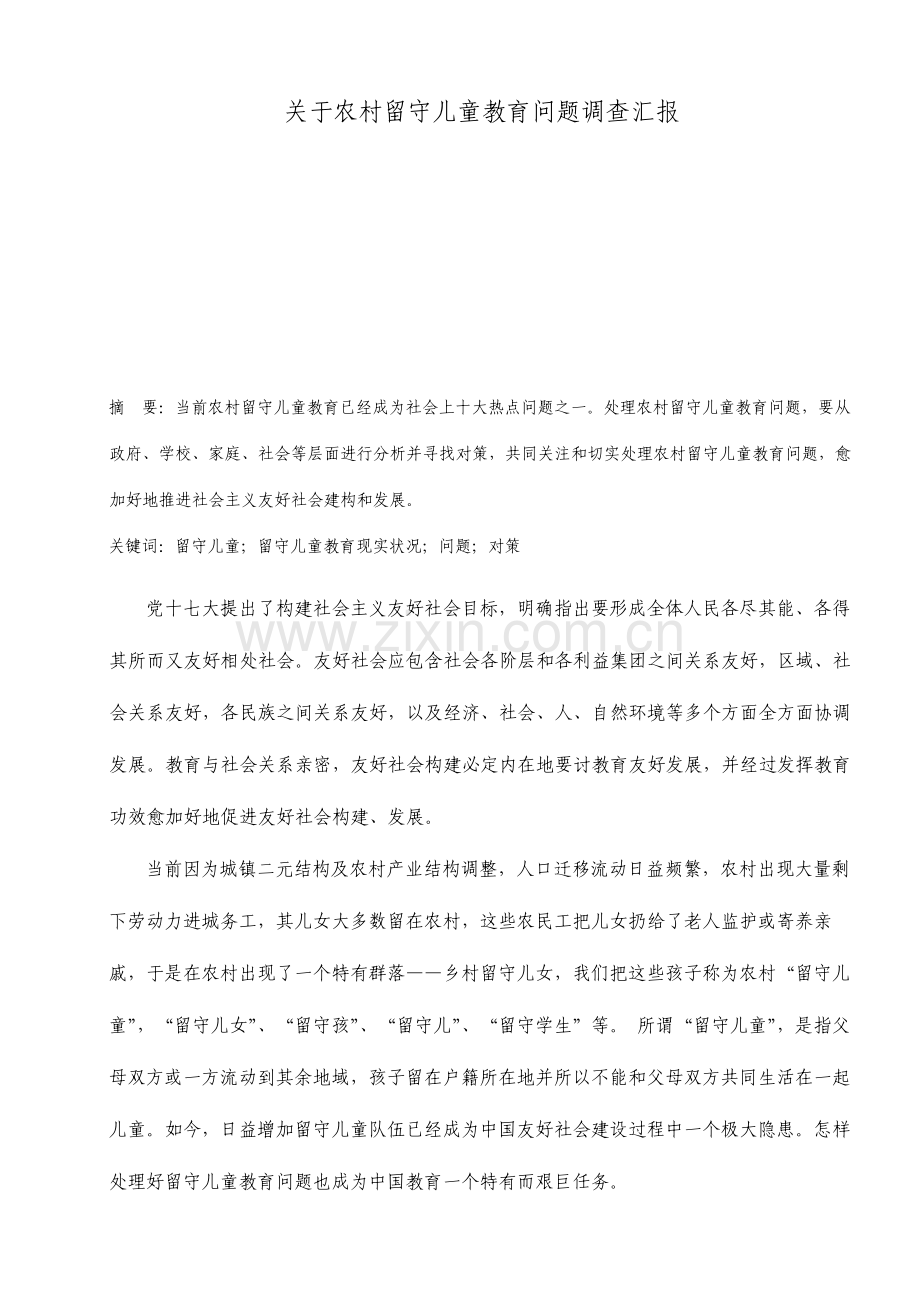 关于农村留守儿童的教育问题的调查报告.doc_第1页