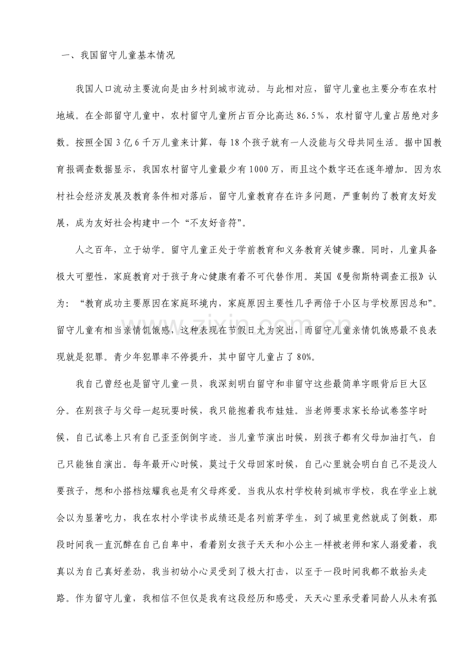 关于农村留守儿童的教育问题的调查报告.doc_第2页