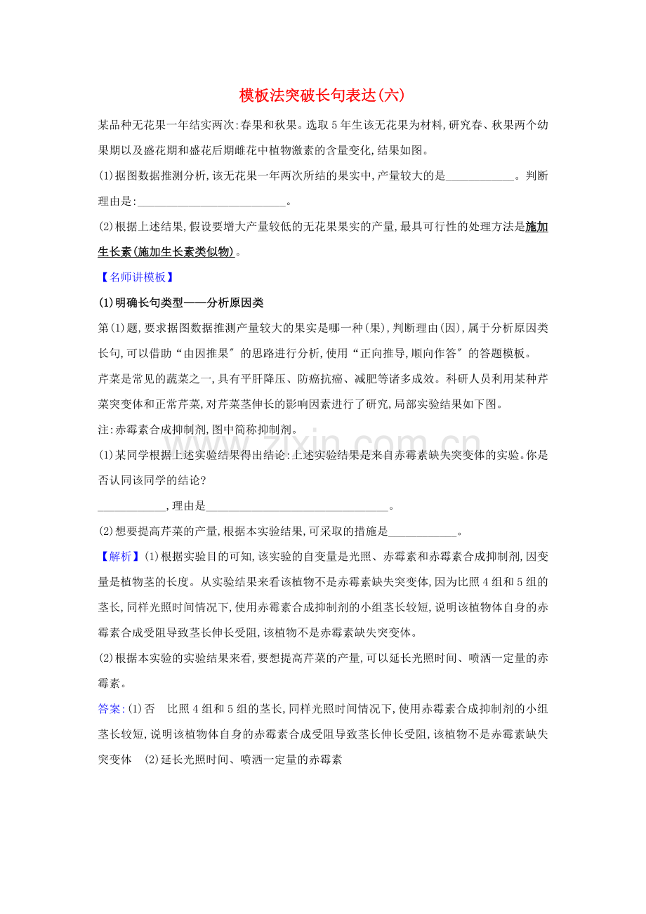 2022届高考生物一轮复习模板法突破长句表达练六含解析新人教版.doc_第1页